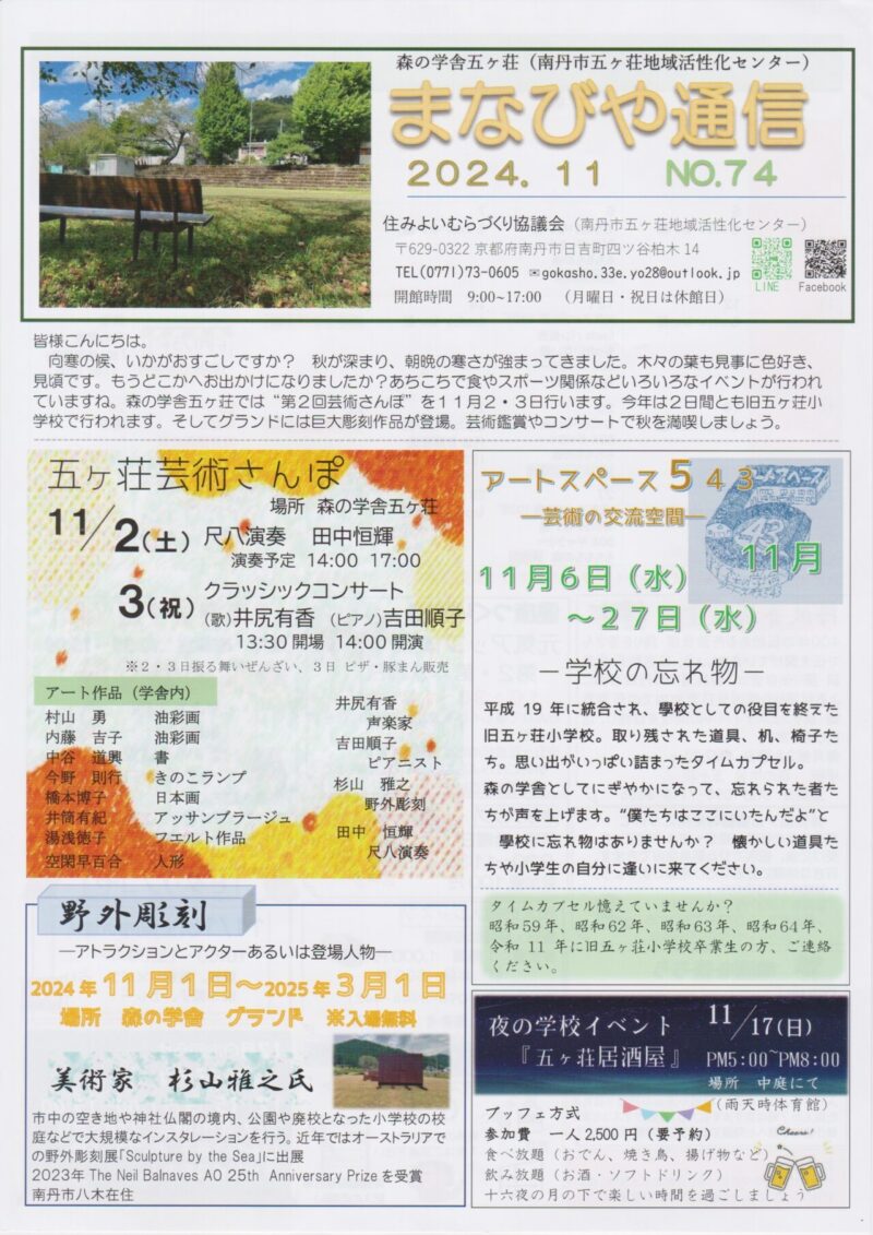 京都府南丹市日吉町五ヶ荘地区の地域情報紙「まなびや通信」の2024年11月号表面です