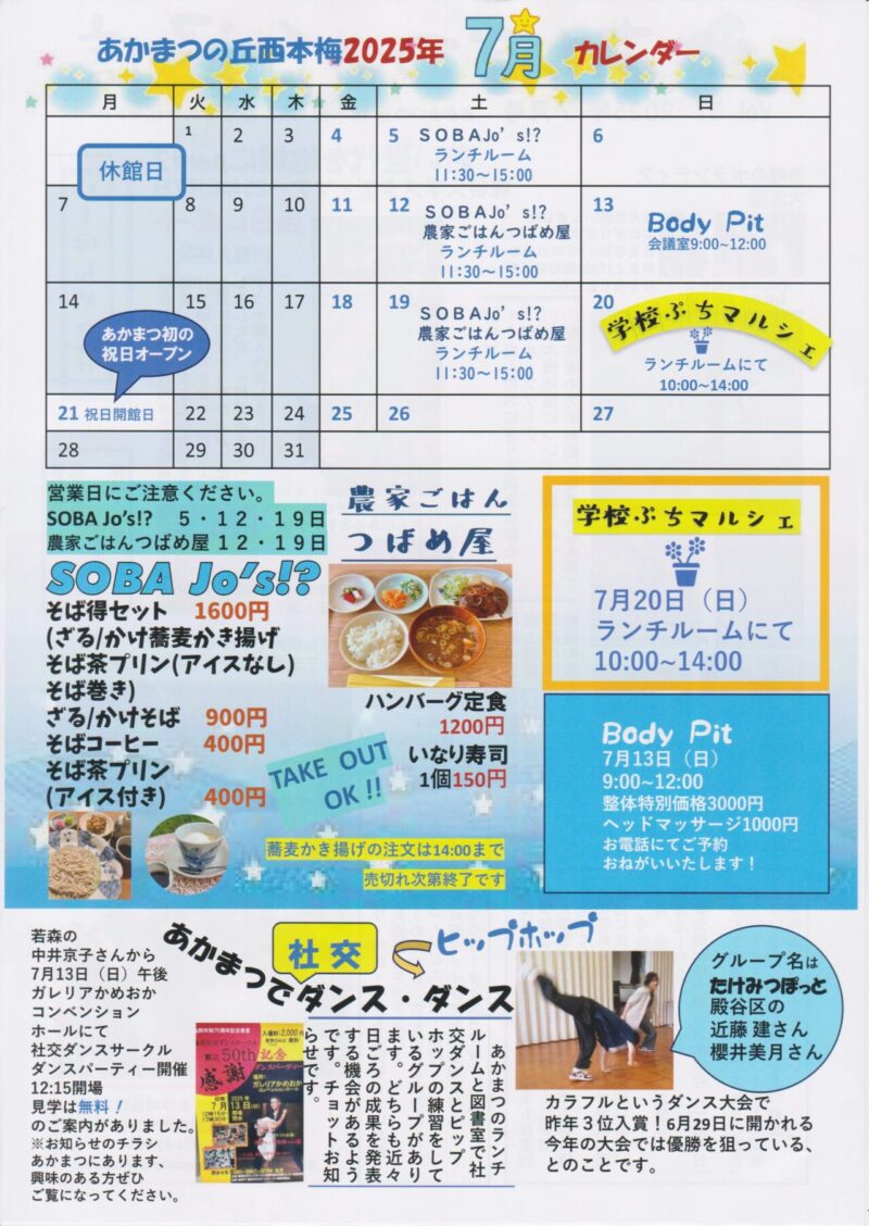 京都府南丹市園部町西本梅地区の地域情報紙「あかまつの丘通信」の2025年7月号裏面です