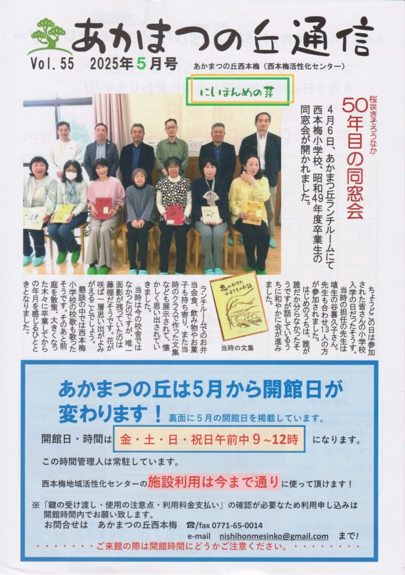 京都府南丹市園部町西本梅地区の地域情報紙「あかまつの丘通信」の2025年5月号表面です