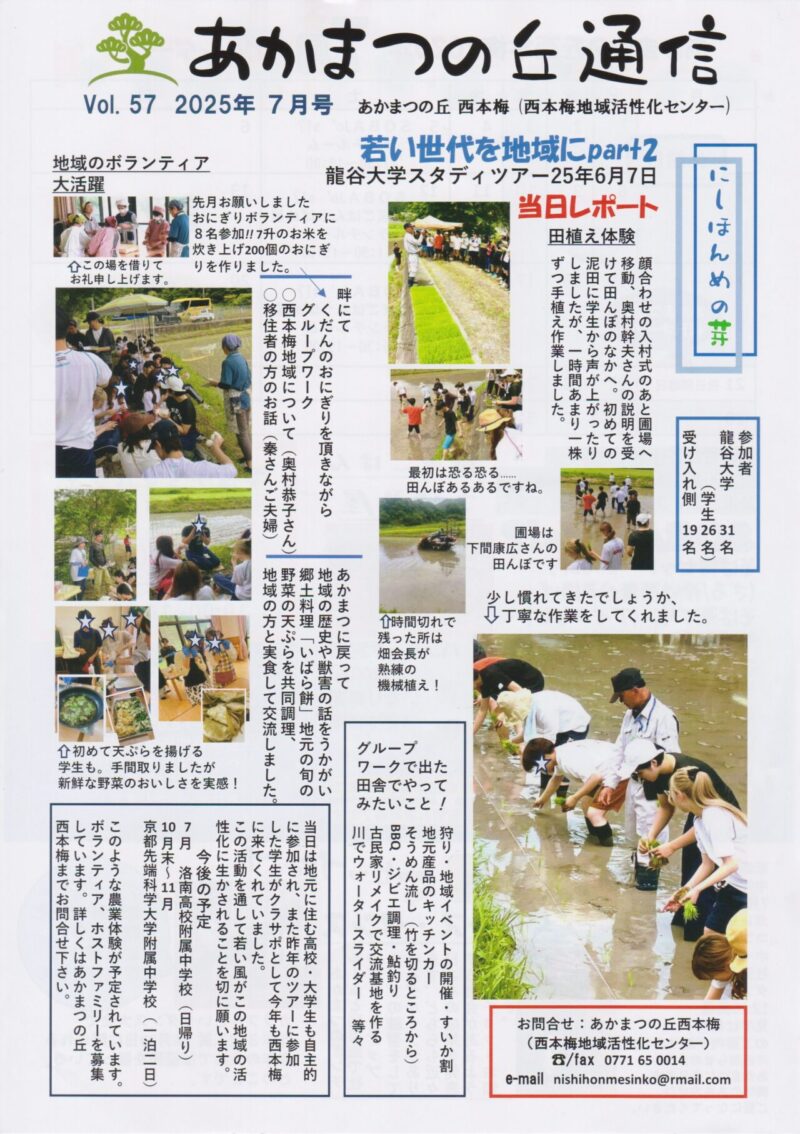 京都府南丹市園部町西本梅地区の地域情報紙「あかまつの丘通信」の2025年7月号表面です