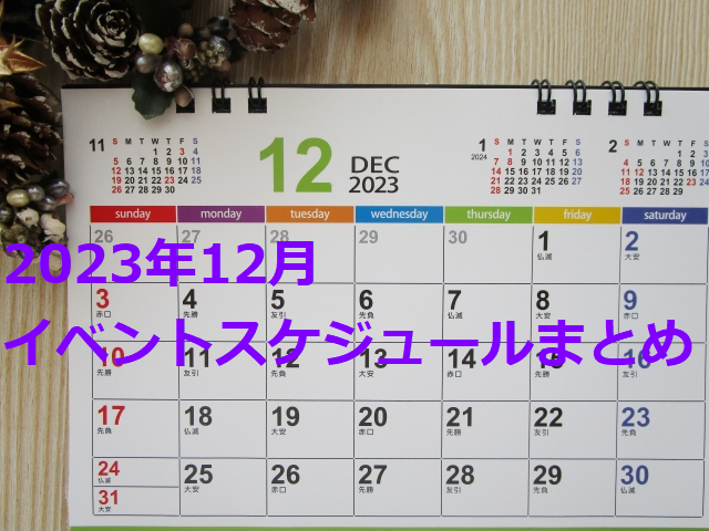 2023年12月に京都府南丹市で開催予定のイベントスケジュールのまとめです