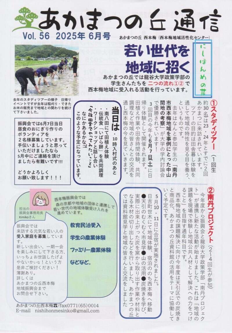 京都府南丹市園部町西本梅地区の地域情報紙「あかまつの丘通信」の2025年6月号表面です