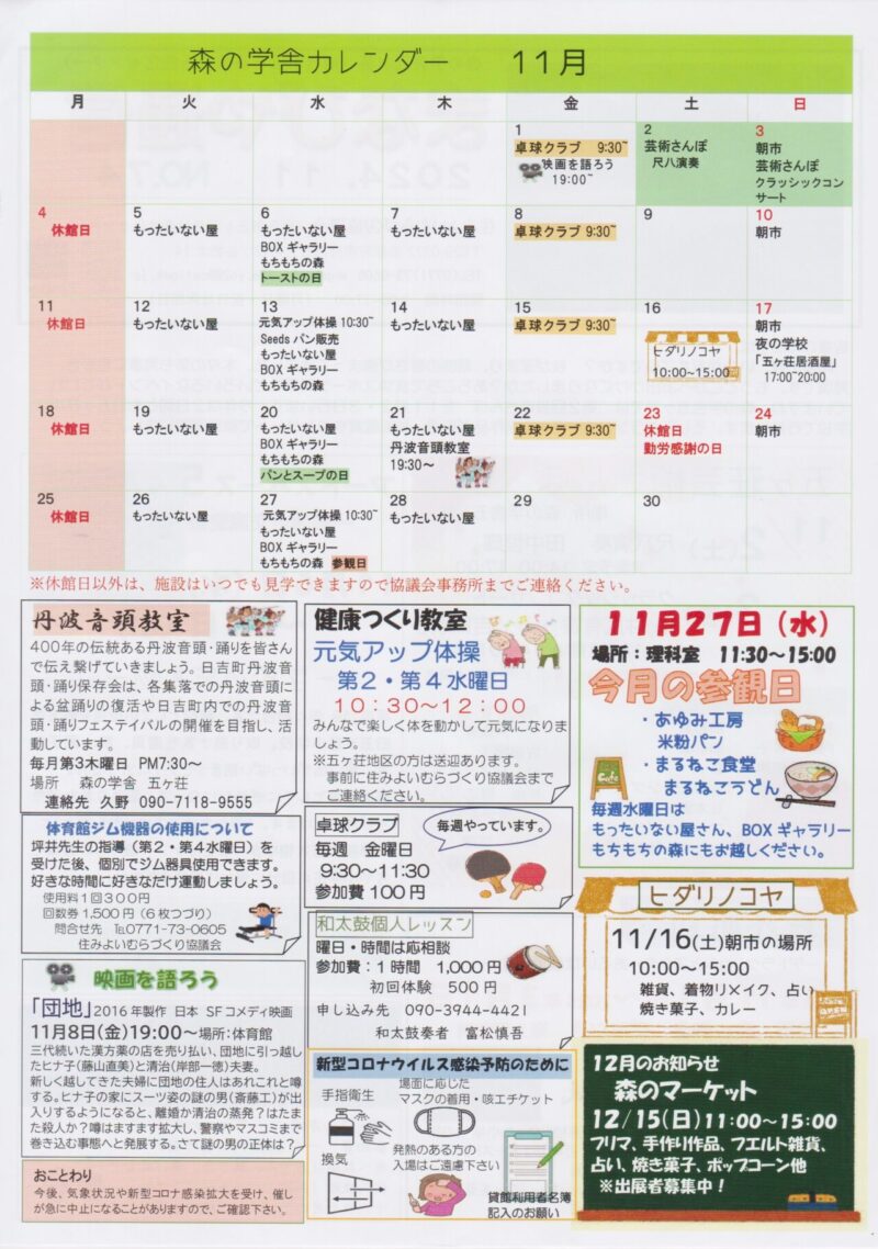 京都府南丹市日吉町五ヶ荘地区の地域情報紙「まなびや通信」の2024年11月号裏面です