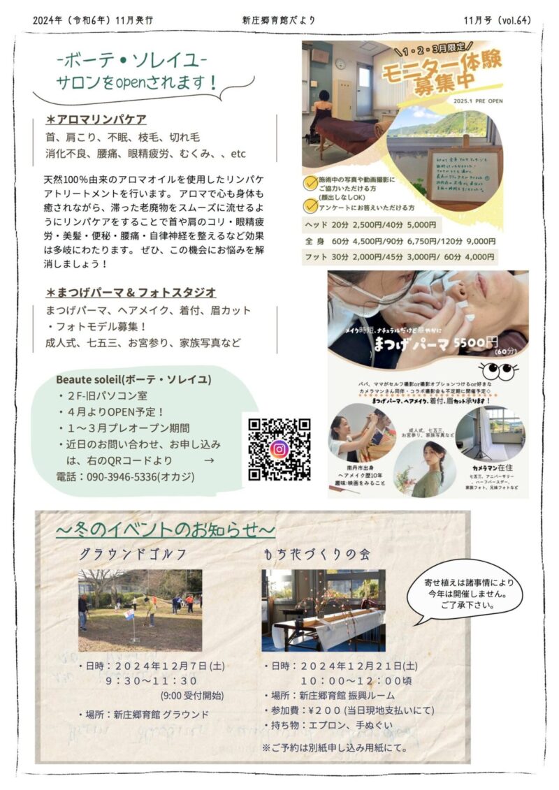 京都府南丹市八木町新庄地区の地域情報紙「新庄郷育館だより」の2024年11月号裏面です
