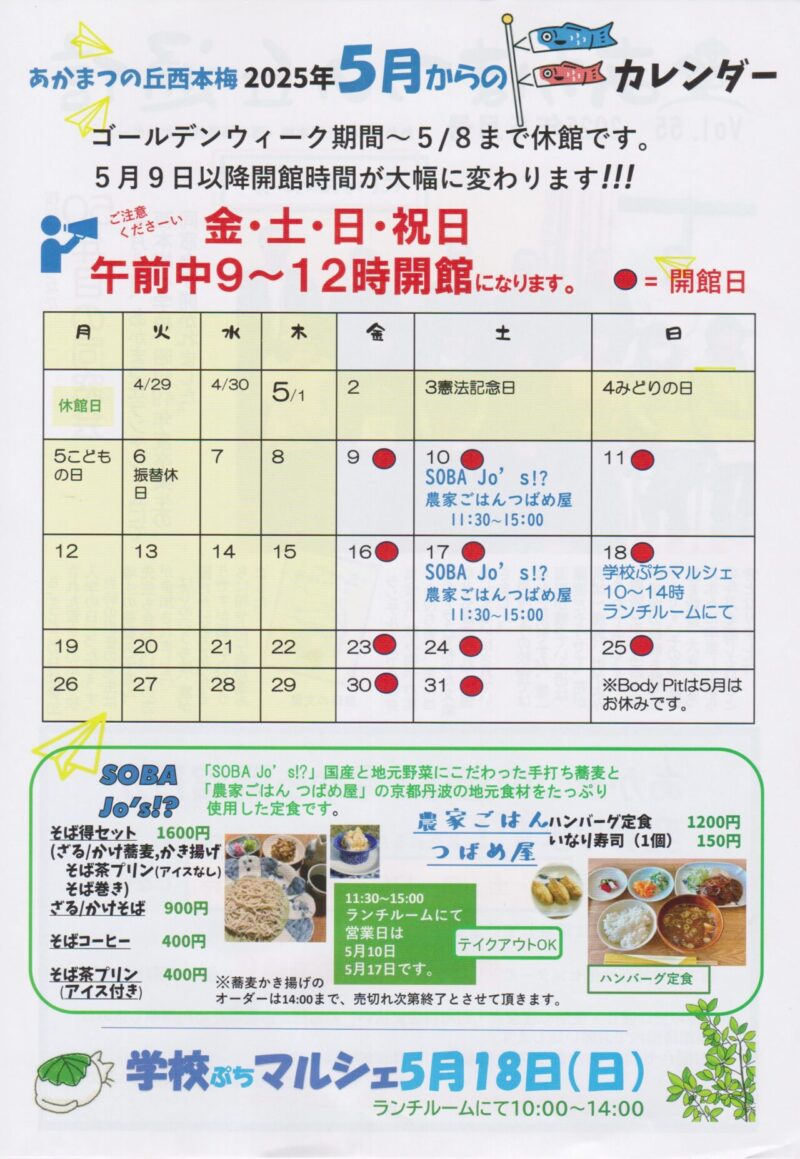 京都府南丹市園部町西本梅地区の地域情報紙「あかまつの丘通信」の2025年5月号裏面です