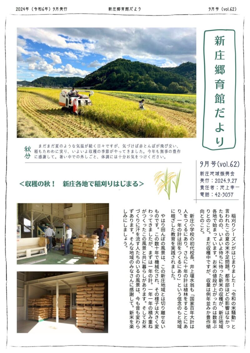 京都府南丹市八木町新庄地区の地域情報紙「新庄郷育館だより」の2024年9月号表面です