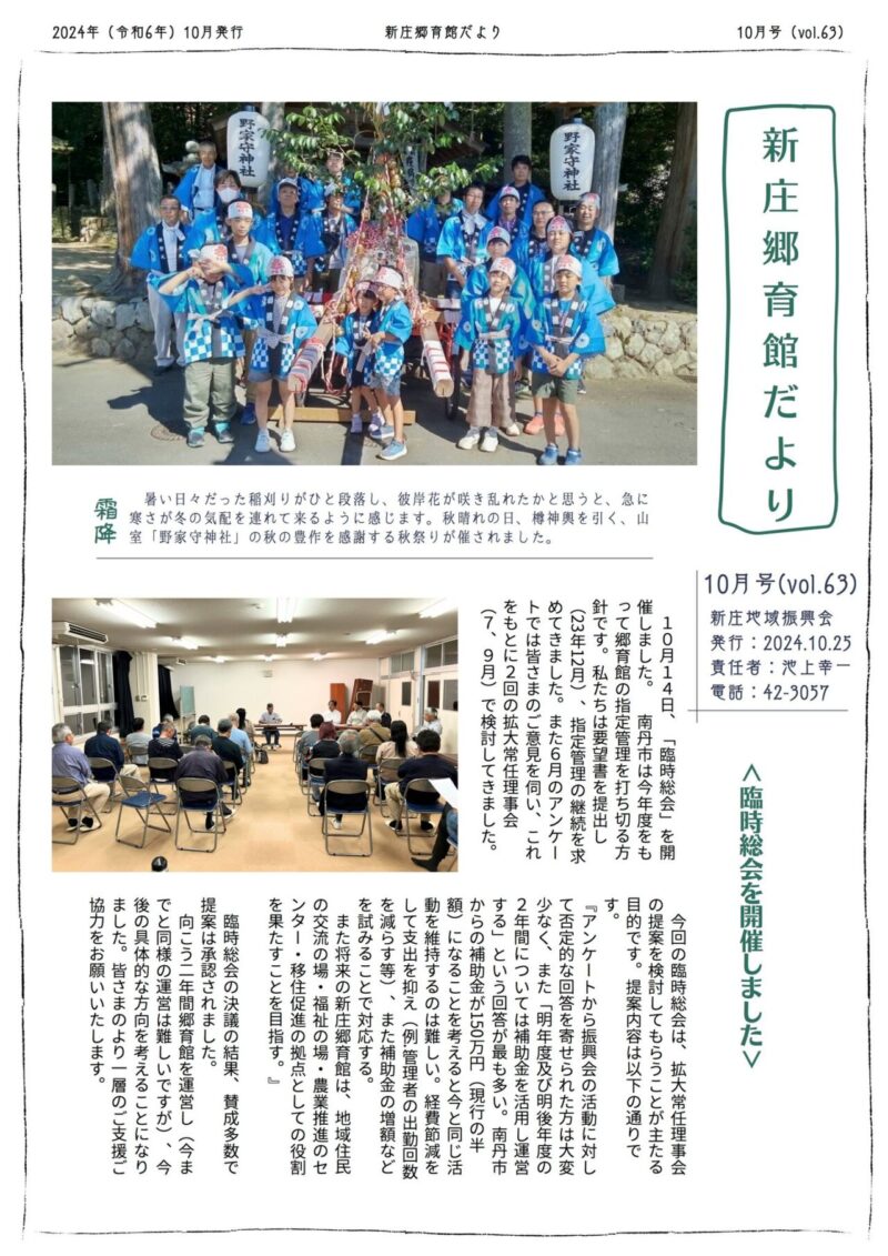 京都府南丹市八木町新庄地区の地域情報紙「新庄郷育館だより」の2024年10月号表面です