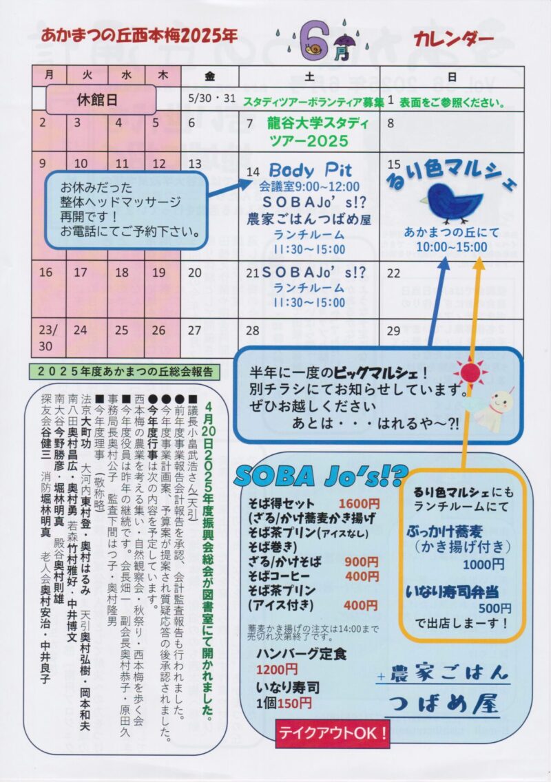 京都府南丹市園部町西本梅地区の地域情報紙「あかまつの丘通信」の2025年6月号裏面です