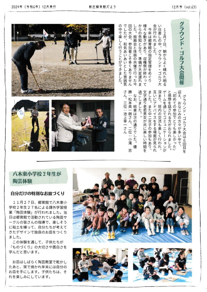 京都府南丹市八木町新庄地区の地域情報紙「新庄郷育館だより」の2024年12月号表面です