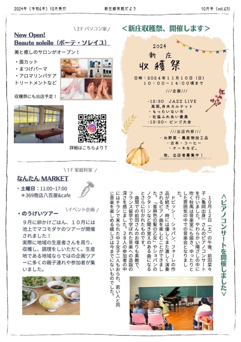 京都府南丹市八木町新庄地区の地域情報紙「新庄郷育館だより」の2024年10月号裏面です