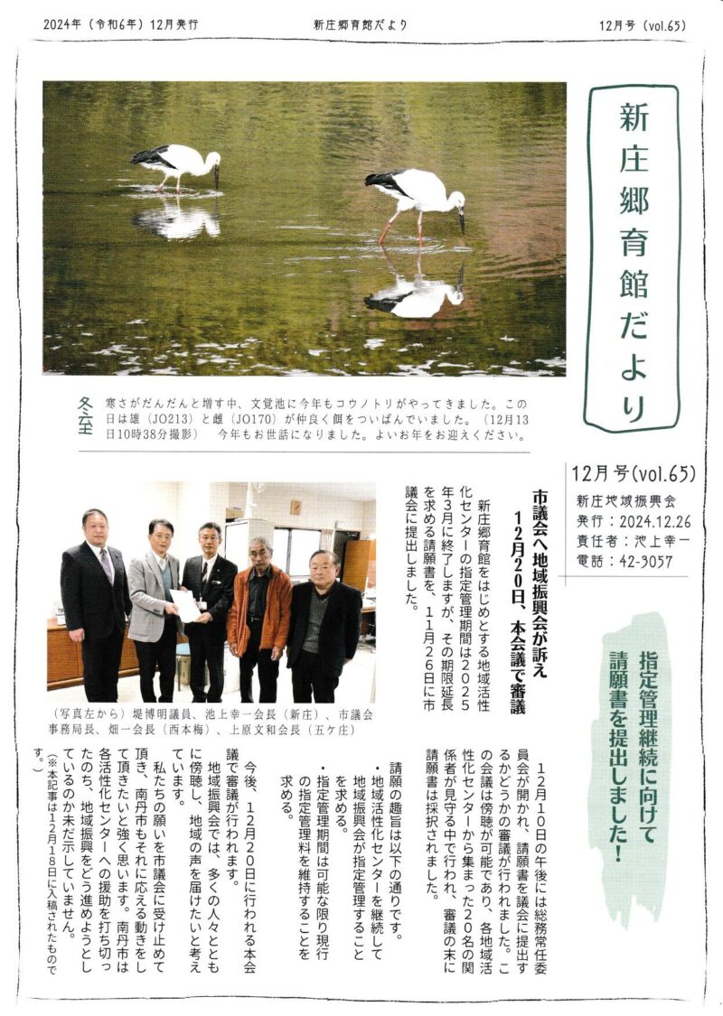 京都府南丹市八木町新庄地区の地域情報紙「新庄郷育館だより」の2024年12月号表面です