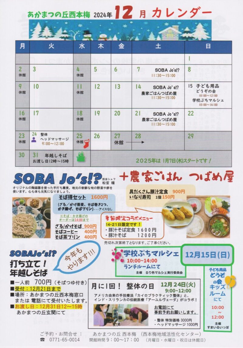 京都府南丹市園部町西本梅地区の地域情報紙「あかまつの丘通信」の2024年12月号裏面です