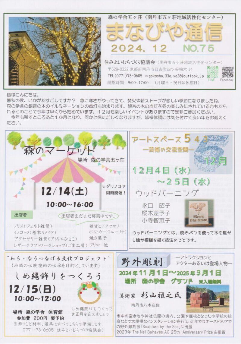 京都府南丹市日吉町五ヶ荘地区の地域情報紙「まなびや通信」の2024年12月号表面です