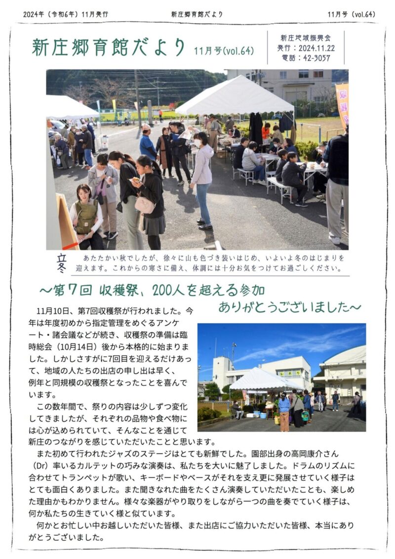京都府南丹市八木町新庄地区の地域情報紙「新庄郷育館だより」の2024年11月号表面です