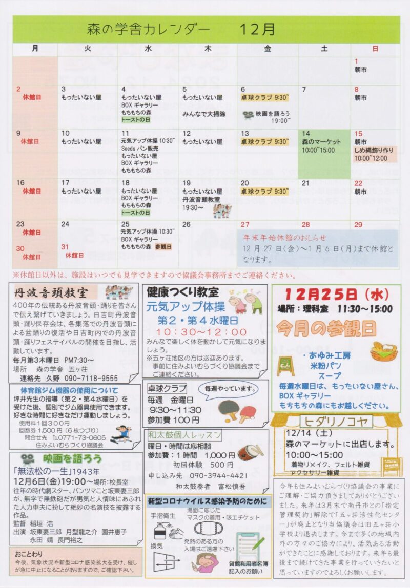 京都府南丹市日吉町五ヶ荘地区の地域情報紙「まなびや通信」の2024年12月号裏面です