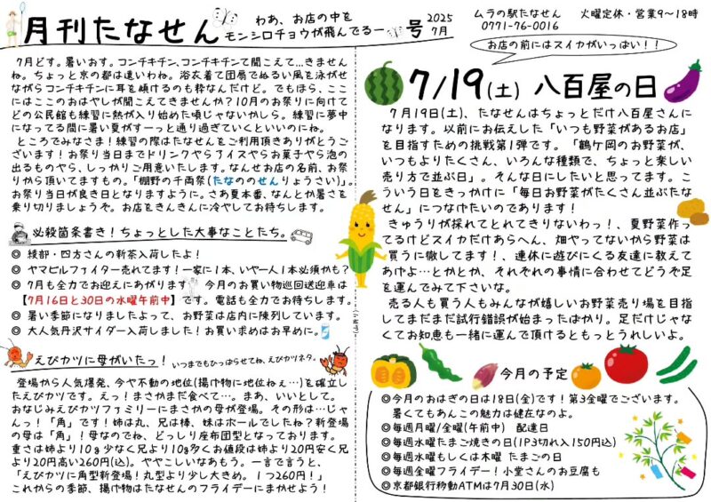 京都府南丹市美山町鶴ヶ岡地区の地域情報紙「月刊たなせん」の2025年7月号です