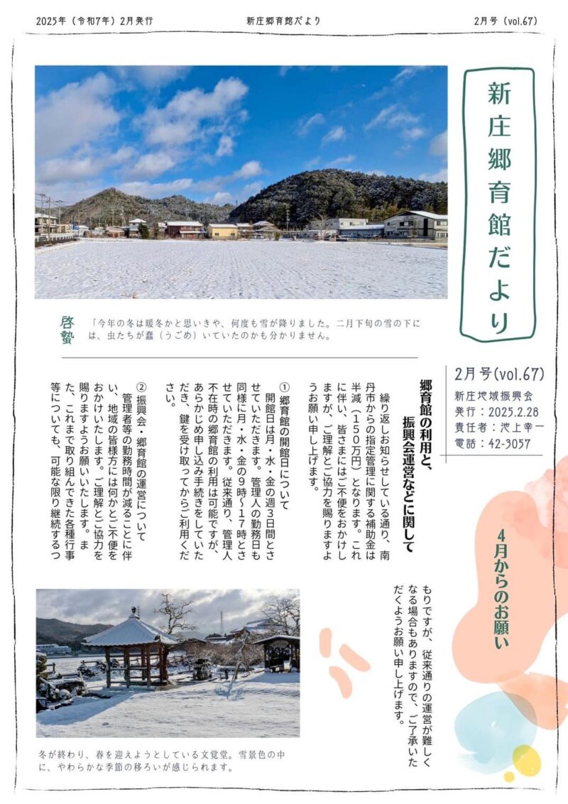京都府南丹市八木町新庄地区の地域情報紙「新庄郷育館だより」の2025年2月号表面です