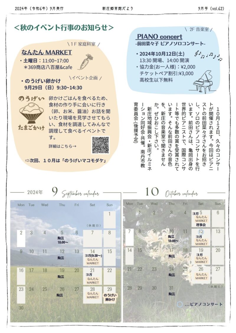 京都府南丹市八木町新庄地区の地域情報紙「新庄郷育館だより」の2024年9月号裏面です