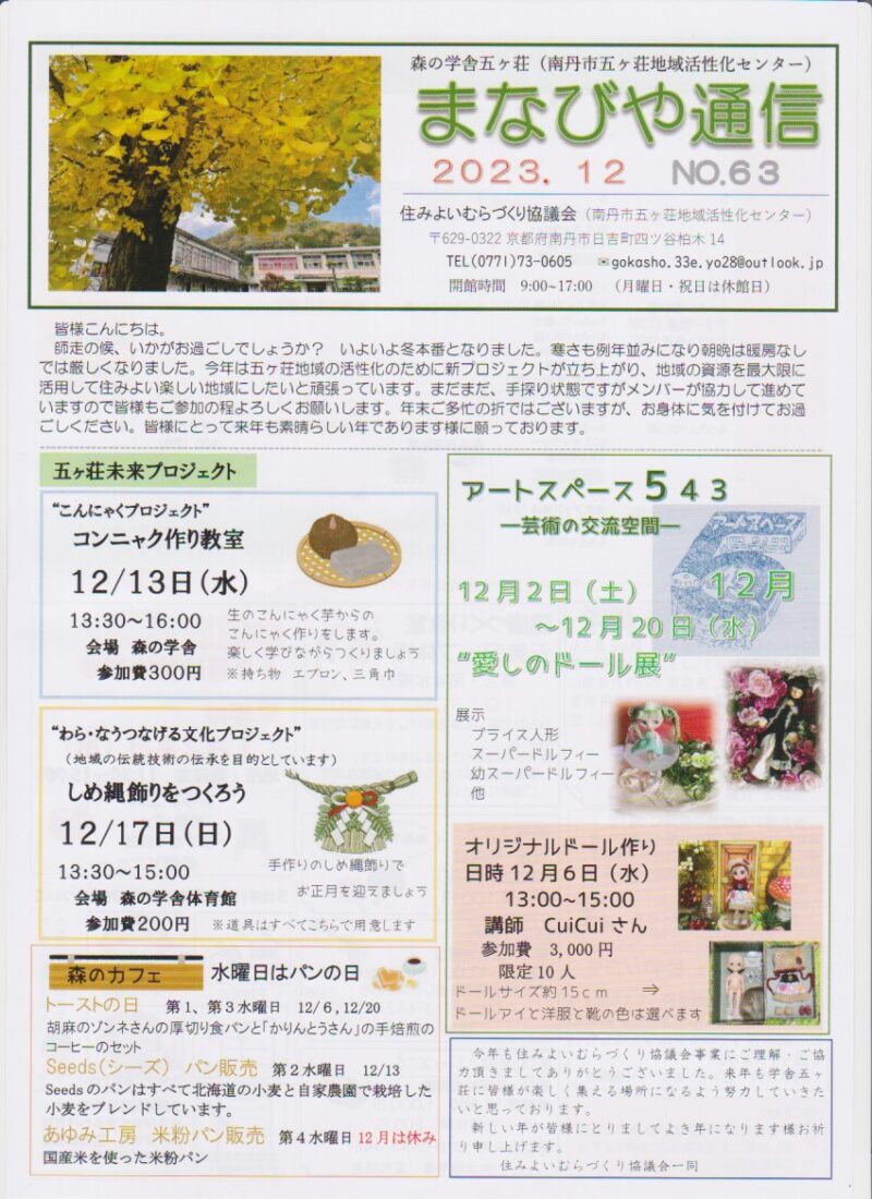 京都府南丹市日吉町五ヶ荘地区の地域情報紙「まなびや通信」の2023年12月号表面です