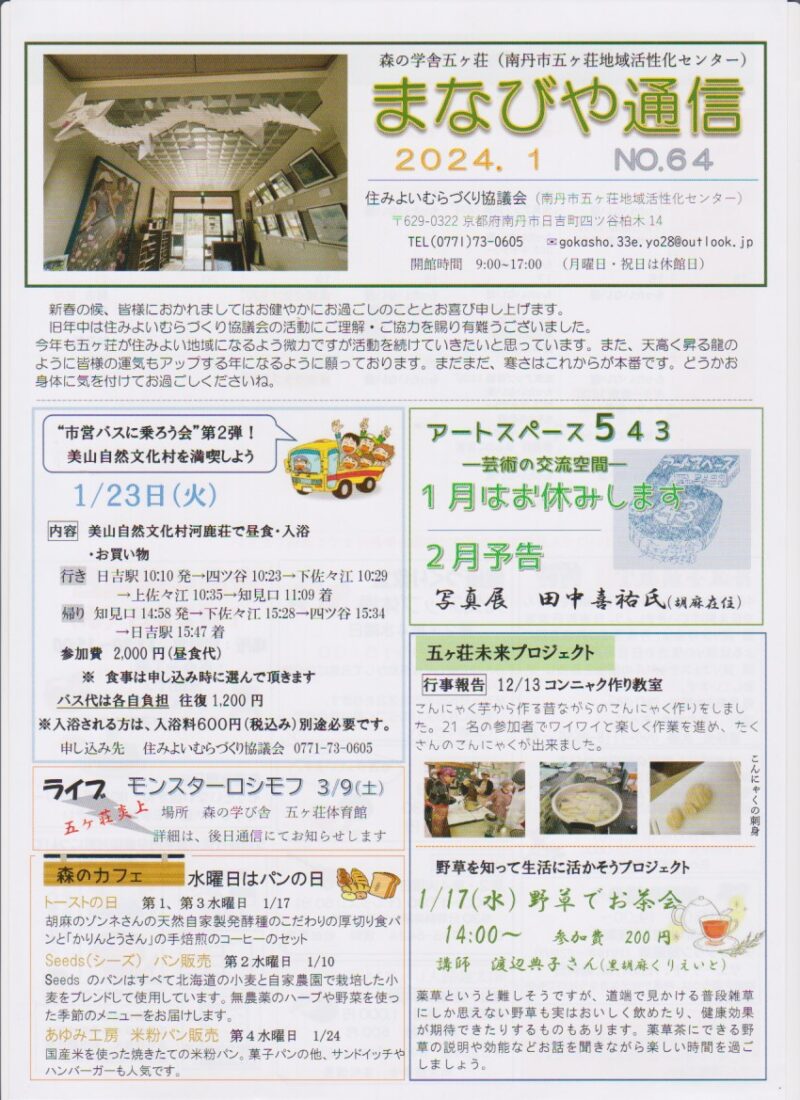 京都府南丹市日吉町五ヶ荘地区の地域情報紙「まなびや通信」の2024年1月号表面です