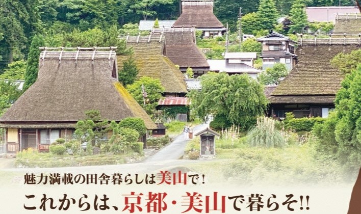 京都府南丹市美山町で開催の移住者向けのイベント「まるごと内覧会2024」の案内です