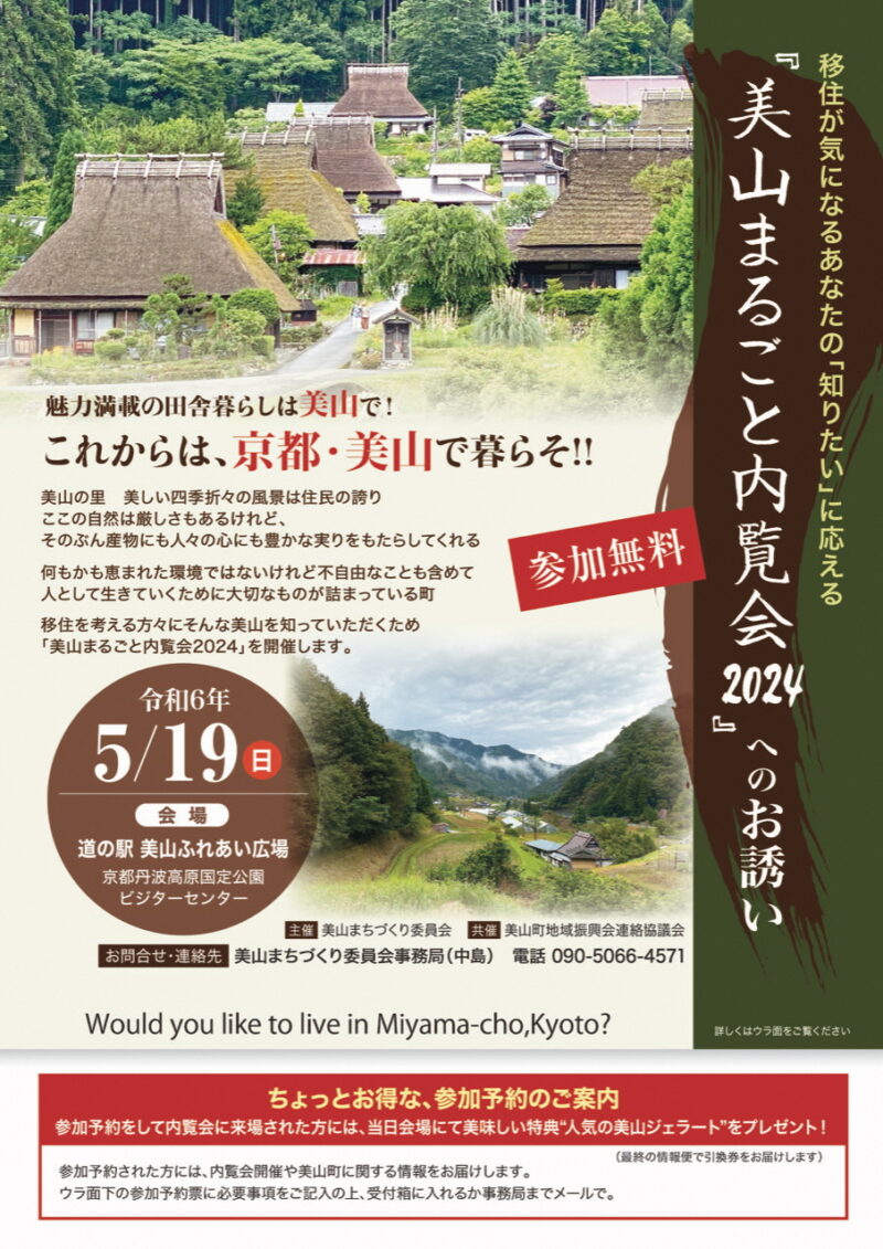 京都府南丹市美山町で開催の移住者向けのイベント「まるごと内覧会2024」の事前案内チラシの表面です