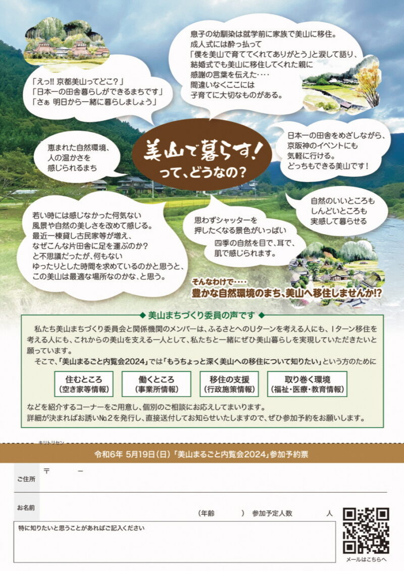 京都府南丹市美山町で開催の移住者向けのイベント「まるごと内覧会2024」の事前案内チラシの裏面です