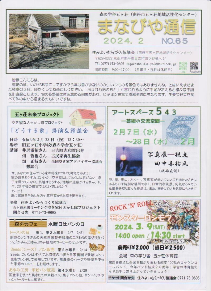 京都府南丹市日吉町五ヶ荘地区の地域情報紙「まなびや通信」の2024年2月号表面です