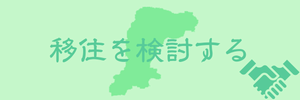 京都府南丹市の移住情報を記載するページにリンクする画像です