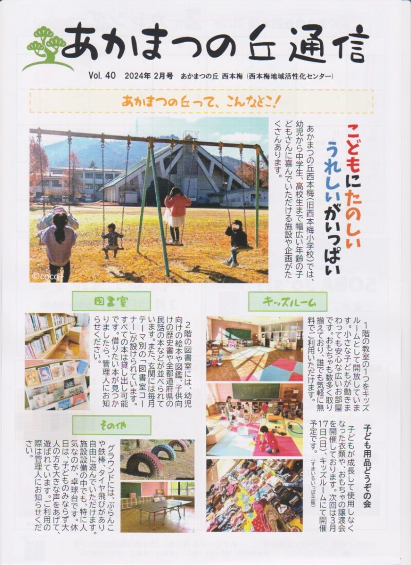 京都府南丹市園部町西本梅地区の地域情報紙「あかまつの丘通信」の2024年2月号表面です