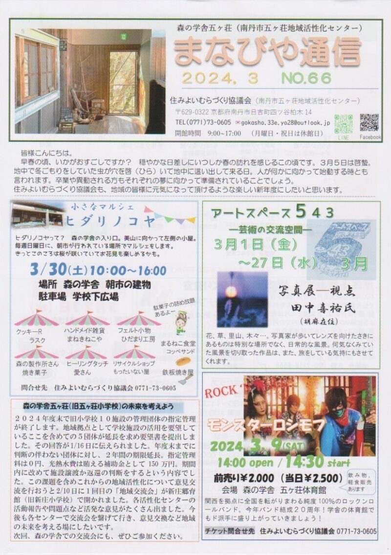 京都府南丹市日吉町五ヶ荘地区の地域情報紙「まなびや通信」の2024年3 月号表面です