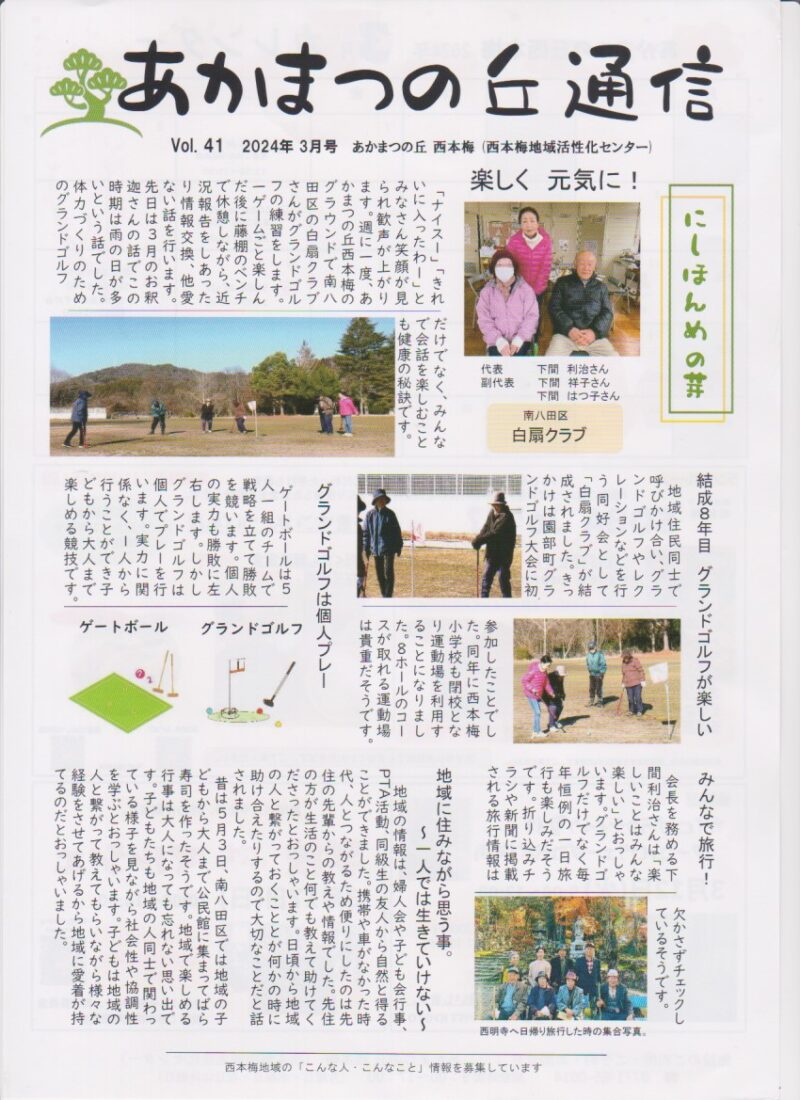 京都府南丹市園部町西本梅地区の地域情報紙「あかまつの丘通信」の2024年3月号表面です