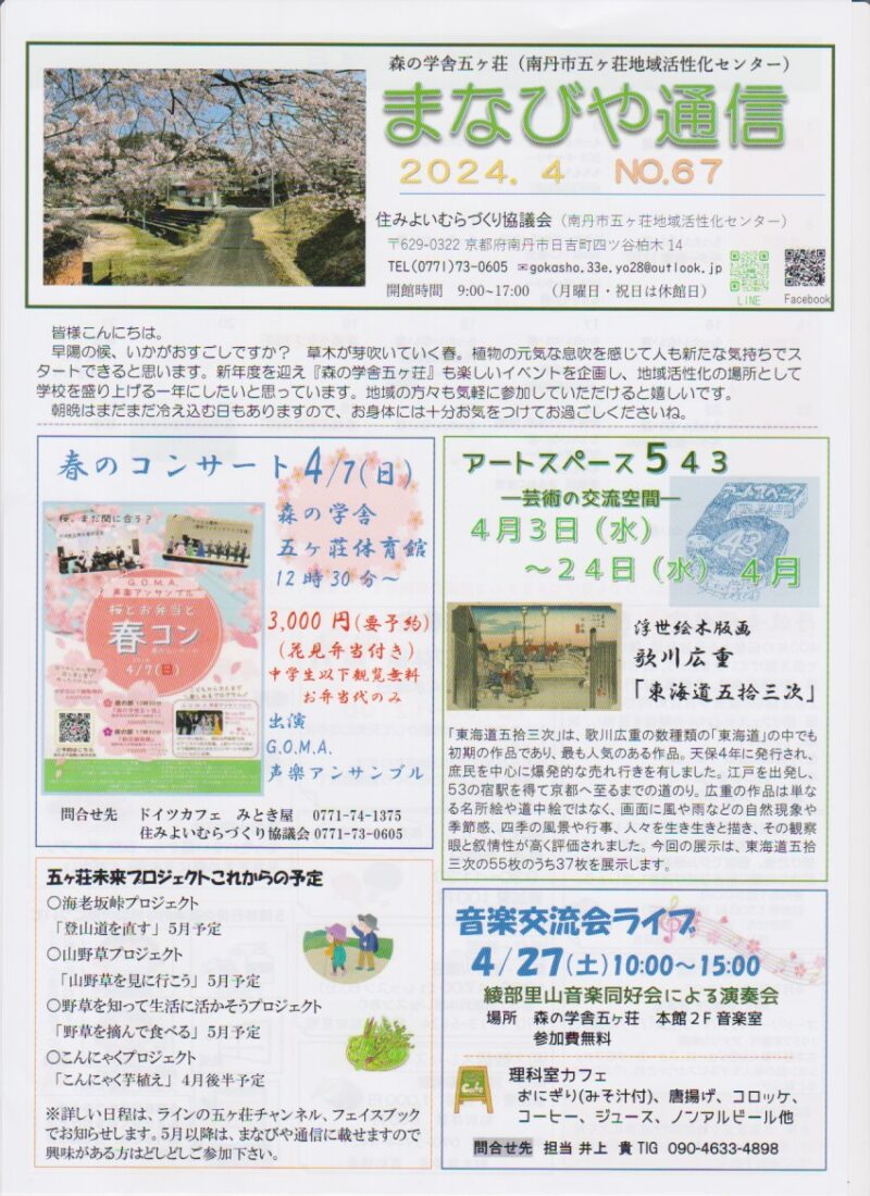 京都府南丹市日吉町五ヶ荘地区の地域情報紙「まなびや通信」の2024年4 月号表面です