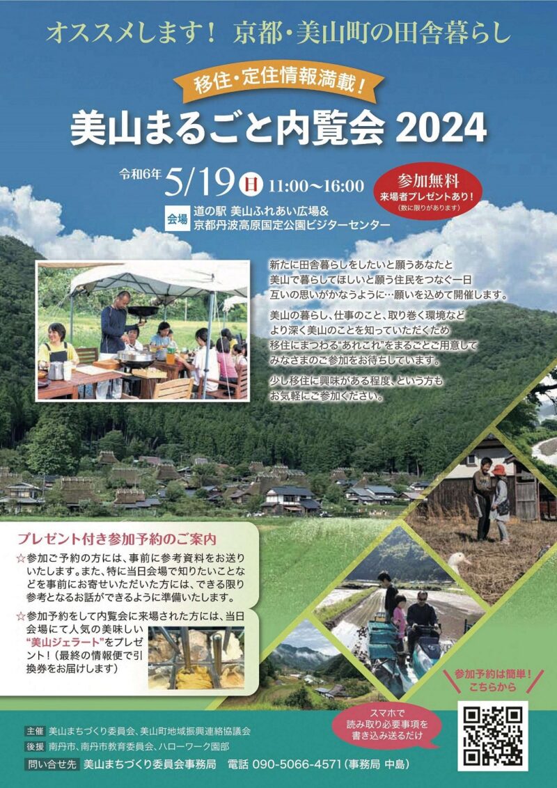 京都府南丹市美山町で開催の移住者向けのイベント「まるごと内覧会2024」の案内チラシの表面です
