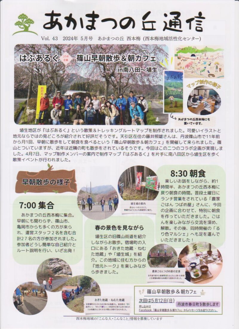 京都府南丹市園部町西本梅地区の地域情報紙「あかまつの丘通信」の2024年5月号表面です