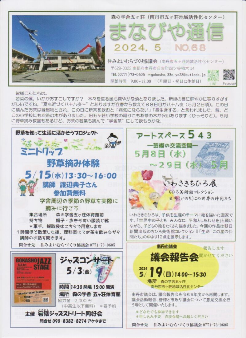京都府南丹市日吉町五ヶ荘地区の地域情報紙「まなびや通信」の2024年5月号表面です