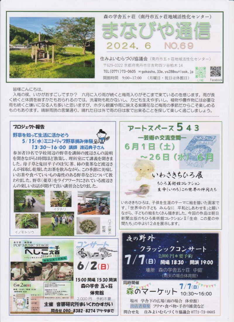 京都府南丹市日吉町五ヶ荘地区の地域情報紙「まなびや通信」の2024年6月号表面です