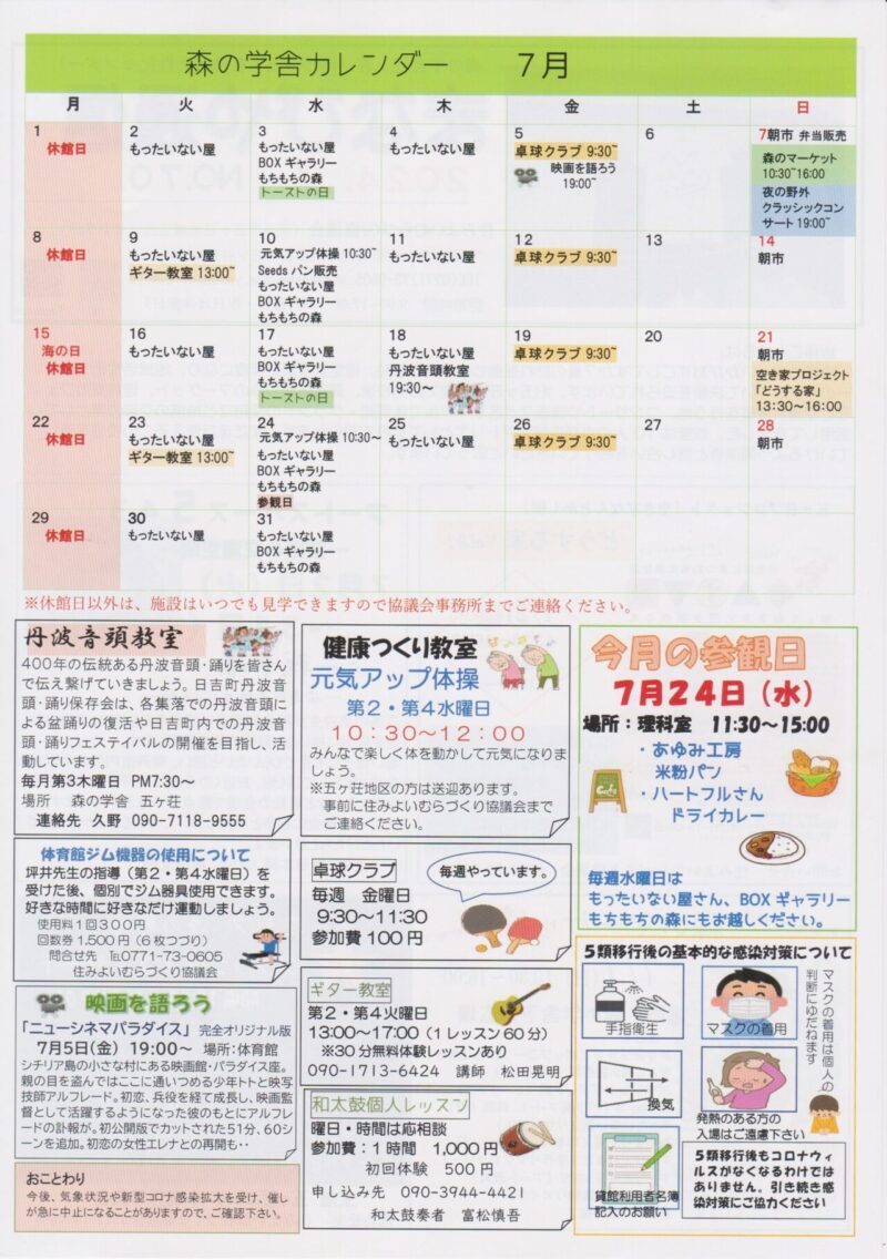 京都府南丹市日吉町五ヶ荘地区の地域情報紙「まなびや通信」の2024年7月号裏面です