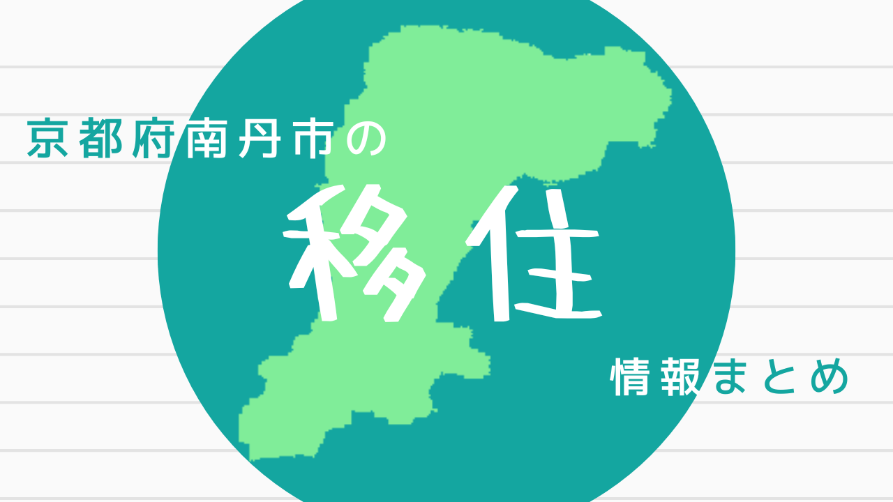 京都府南丹市の移住情報まとめ