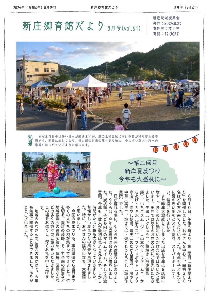 京都府南丹市八木町新庄地区の地域情報紙「新庄郷育館だより」の2024年8月号表面です