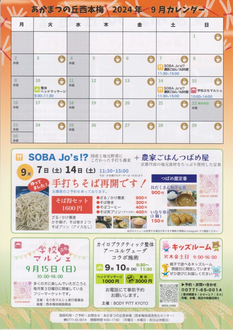 京都府南丹市園部町西本梅地区の地域情報紙「あかまつの丘通信」の2024年9月号裏面です