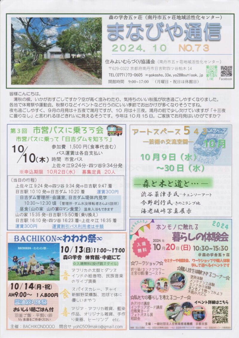 京都府南丹市日吉町五ヶ荘地区の地域情報紙「まなびや通信」の2024年10月号表面です