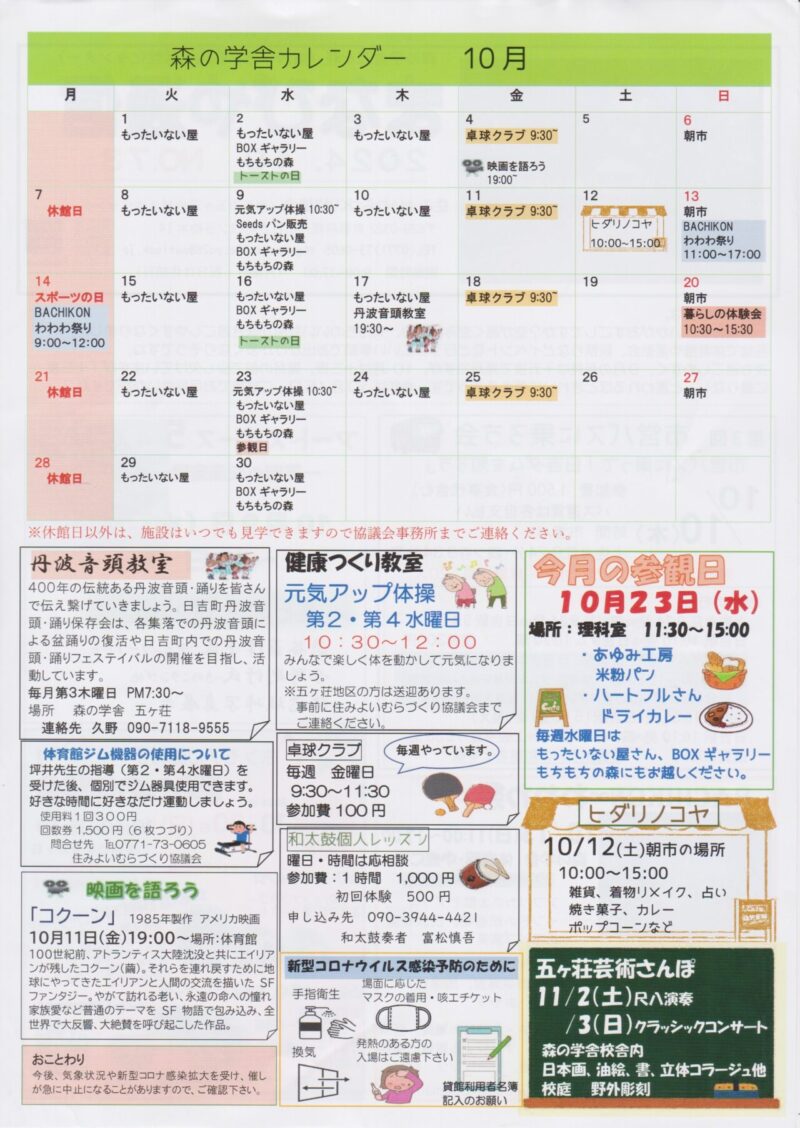 京都府南丹市日吉町五ヶ荘地区の地域情報紙「まなびや通信」の2024年10月号裏面です