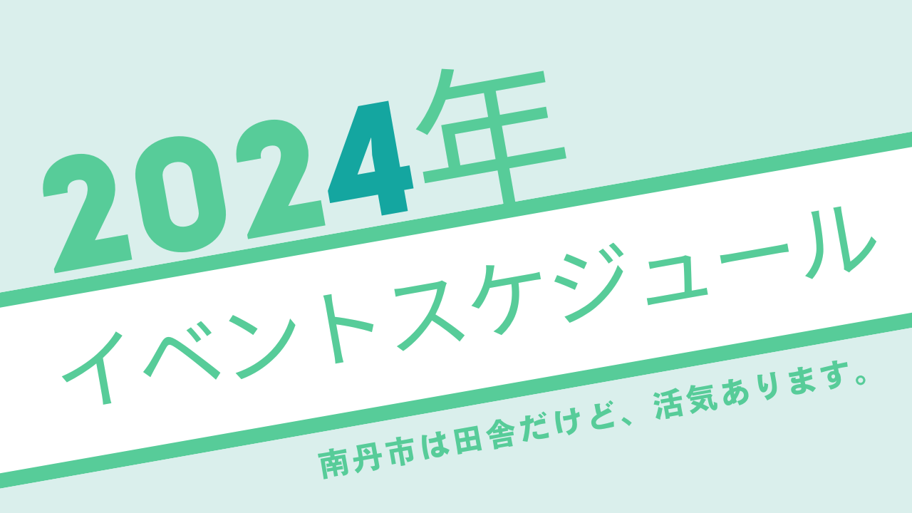 京都・南丹市の2024年のイベントスケジュール一覧