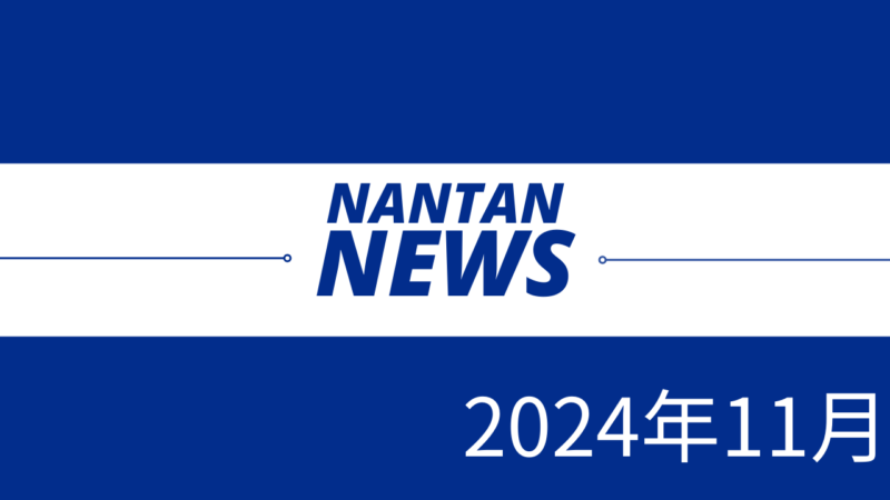 2024年11月の京都・南丹市関連のニュース・記事一覧