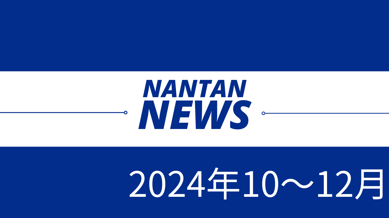 2024年10～12月の京都・南丹市関連のニュース・記事一覧