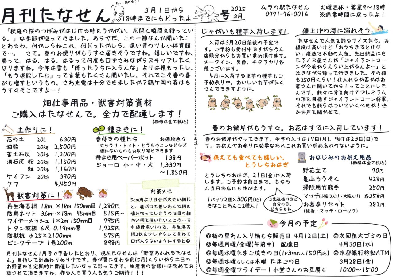 京都府南丹市美山町鶴ヶ岡地区の地域情報紙「月刊たなせん」の2025年3月号です