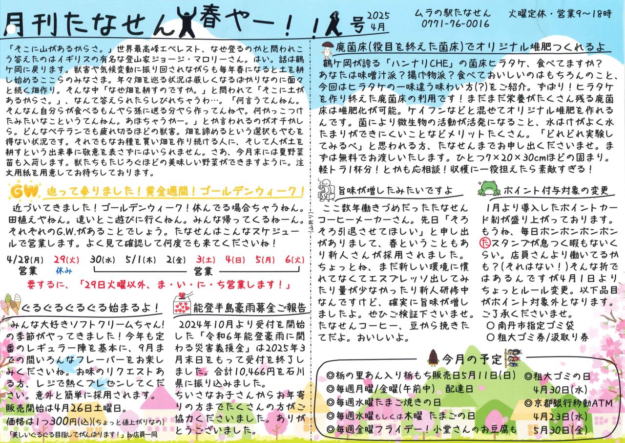 京都府南丹市美山町鶴ヶ岡地区の地域情報紙「月刊たなせん」の2025年4月号です