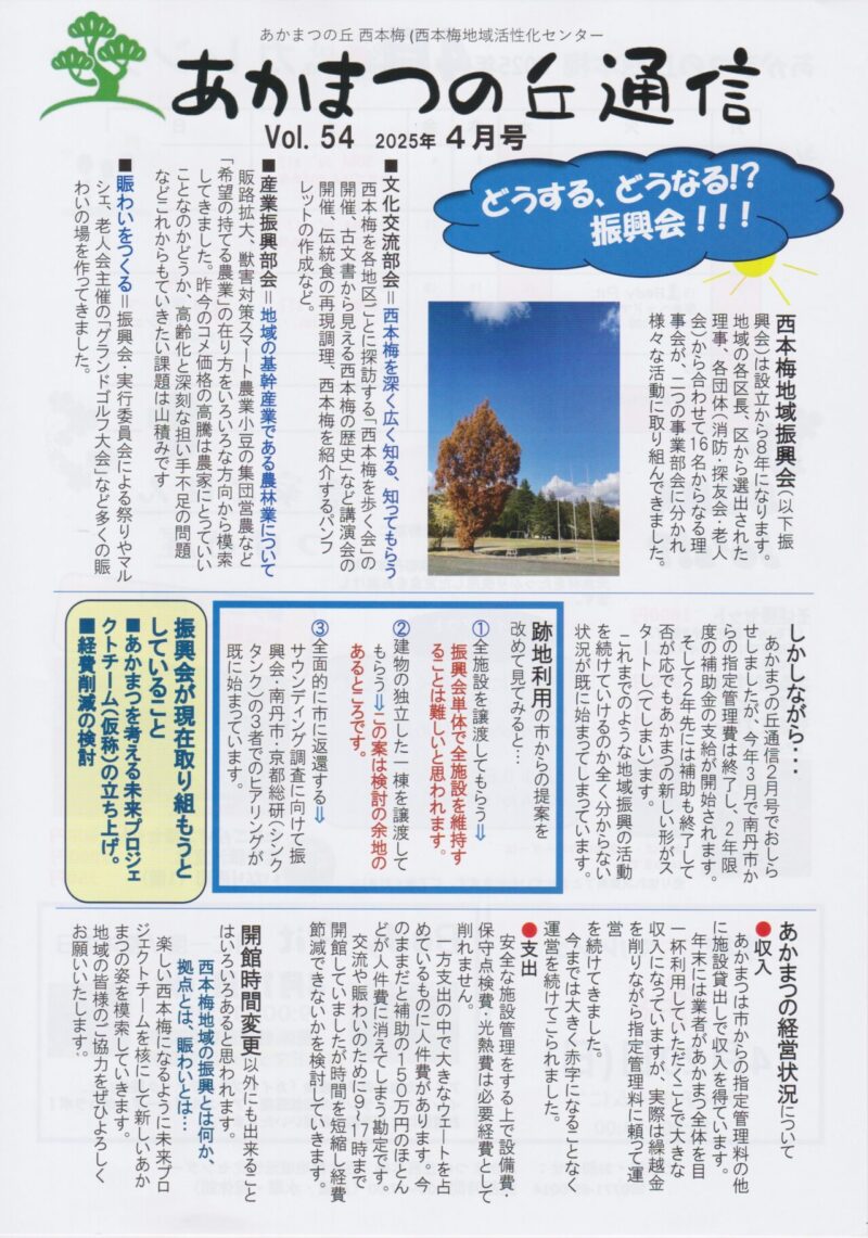 京都府南丹市園部町西本梅地区の地域情報紙「あかまつの丘通信」の2025年4月号表面です