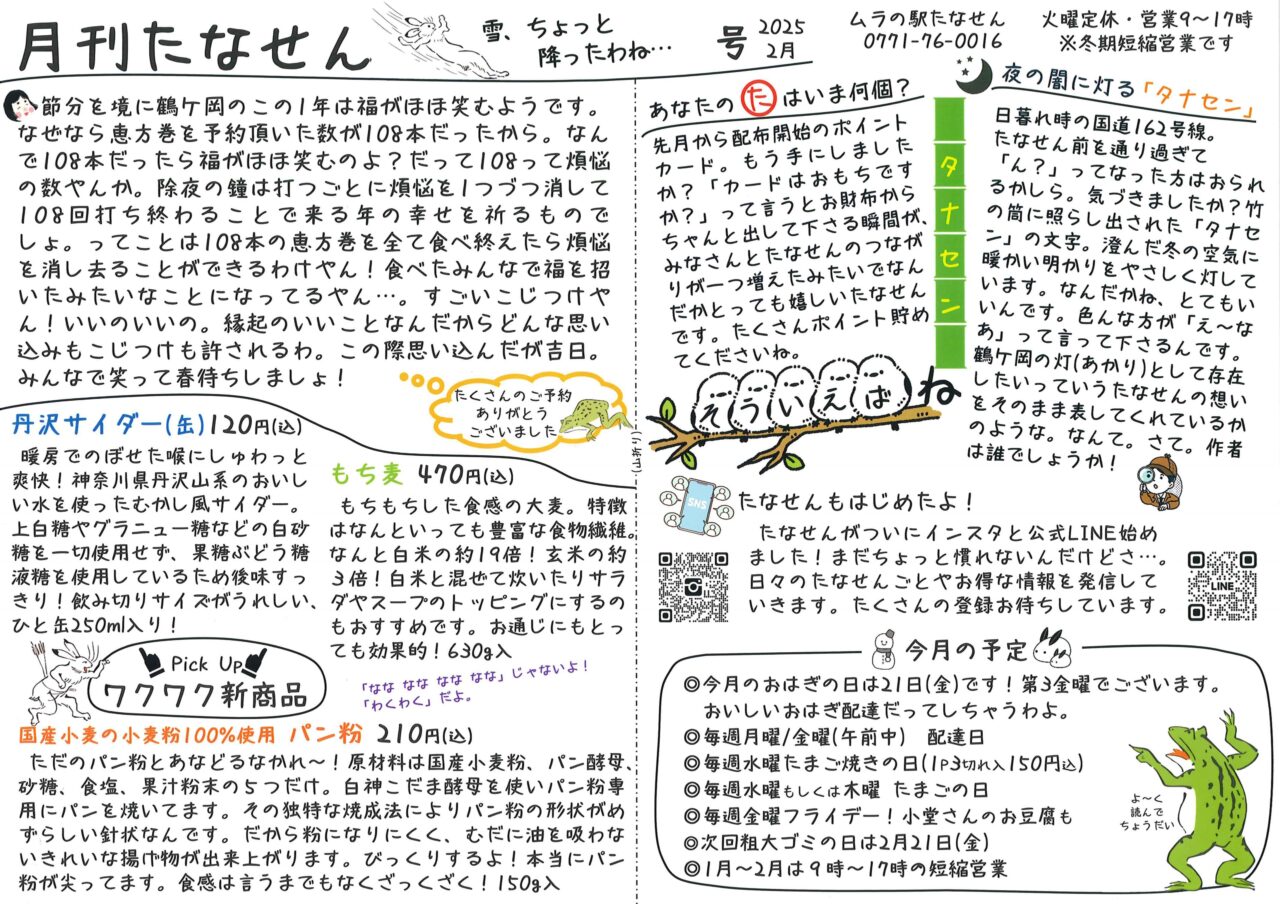 京都府南丹市美山町鶴ヶ岡地区の地域情報紙「月刊たなせん」の2025年2月号です